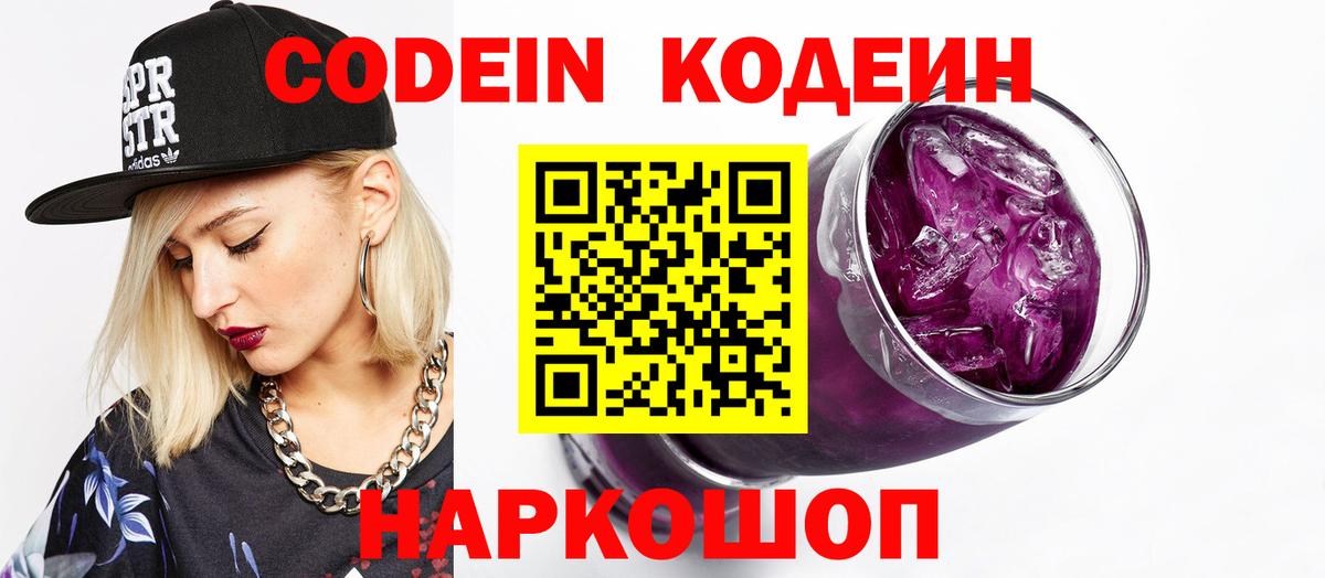 Хабаровск  Кодеин напиток Lean (лин)  Вход с VPN  Кодеин Purple Drank 